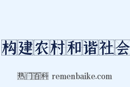 构建农村和谐社会是什么意思的图片